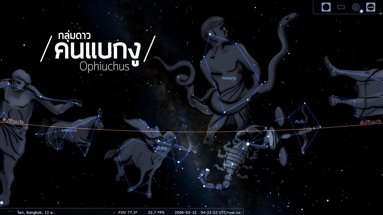 กลุ่มดาวคนแบกงู (Ophiuchus) เป็นกลุ่มดาวจักรราศีกลุ่มที่ 13 เนื่องจากมีขาข้างหนึ่งแทรกไปในกึ่งกลางระหว่างกลุ่มดาวแมงป่องกับกลุ่มดาวคนยิงธนู กลุ่มดาวคนแบกงูแทนด้วยชายคนหนึ่งกำลังอุ้มงูไว้ ทำให้แยกกลุ่มดาวงูออกเป็นสองส่วน คือ หัวกับหาง